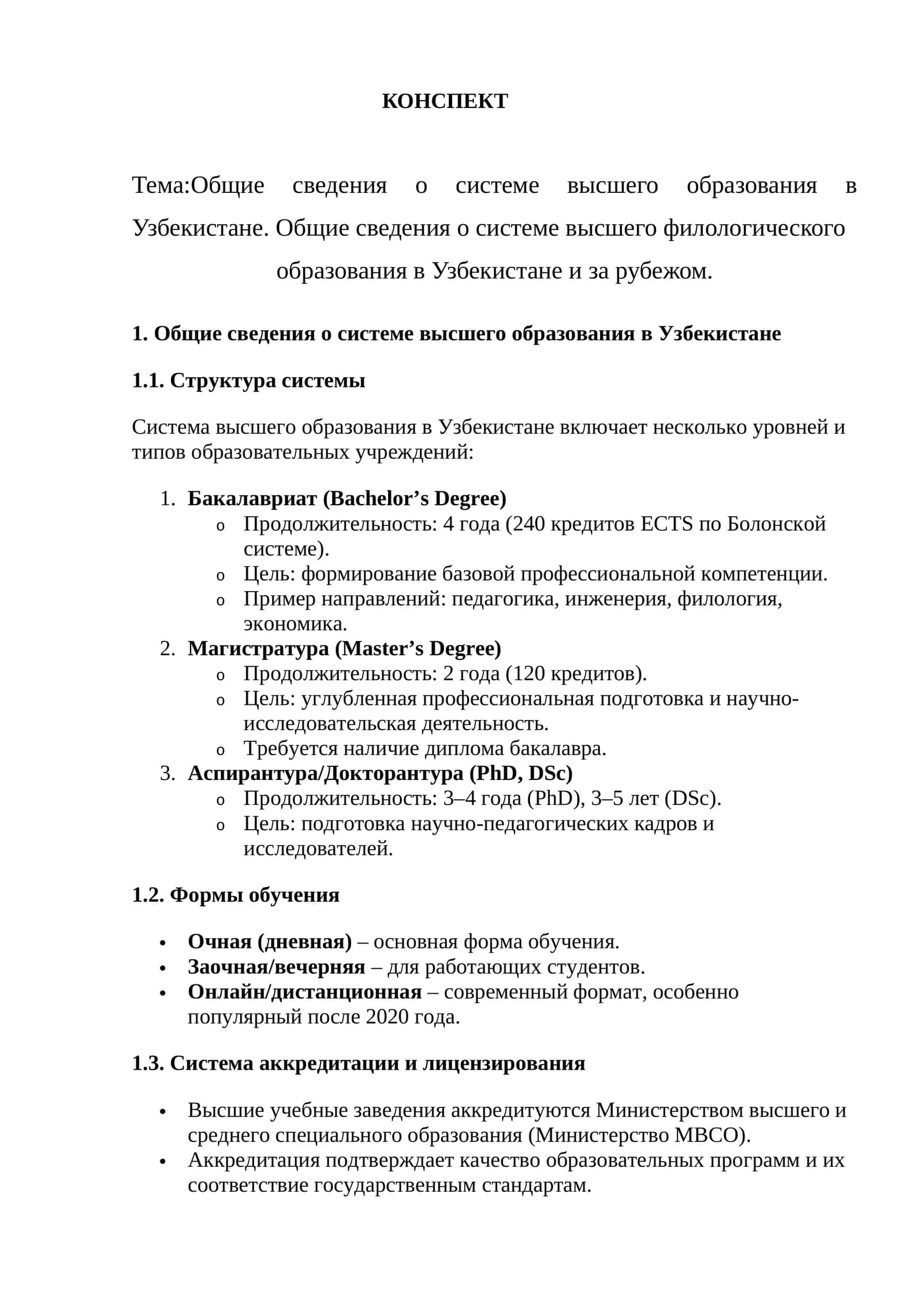 Общие сведения о системе высшего образования в Узбекистане. Общие сведения о системе высшего филологического образования в Узбекистане и за рубежом