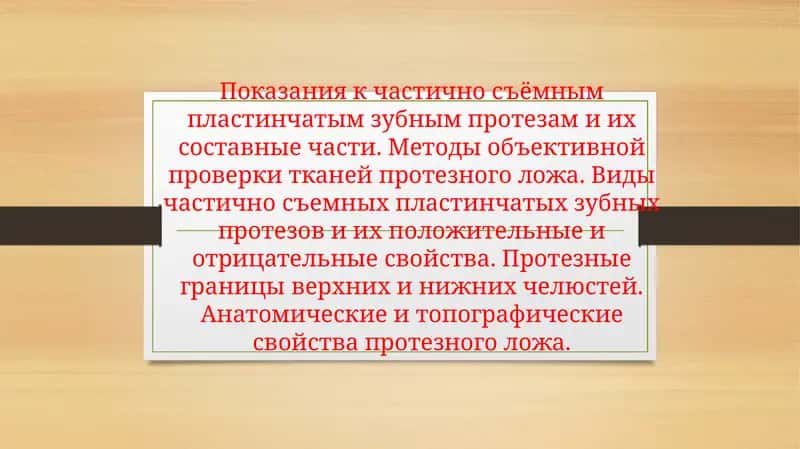 Қисман олиб қўйилувчи пластинкали тиш протезга бўлган кўрсатмалар ва унинг таркибий қисмлари