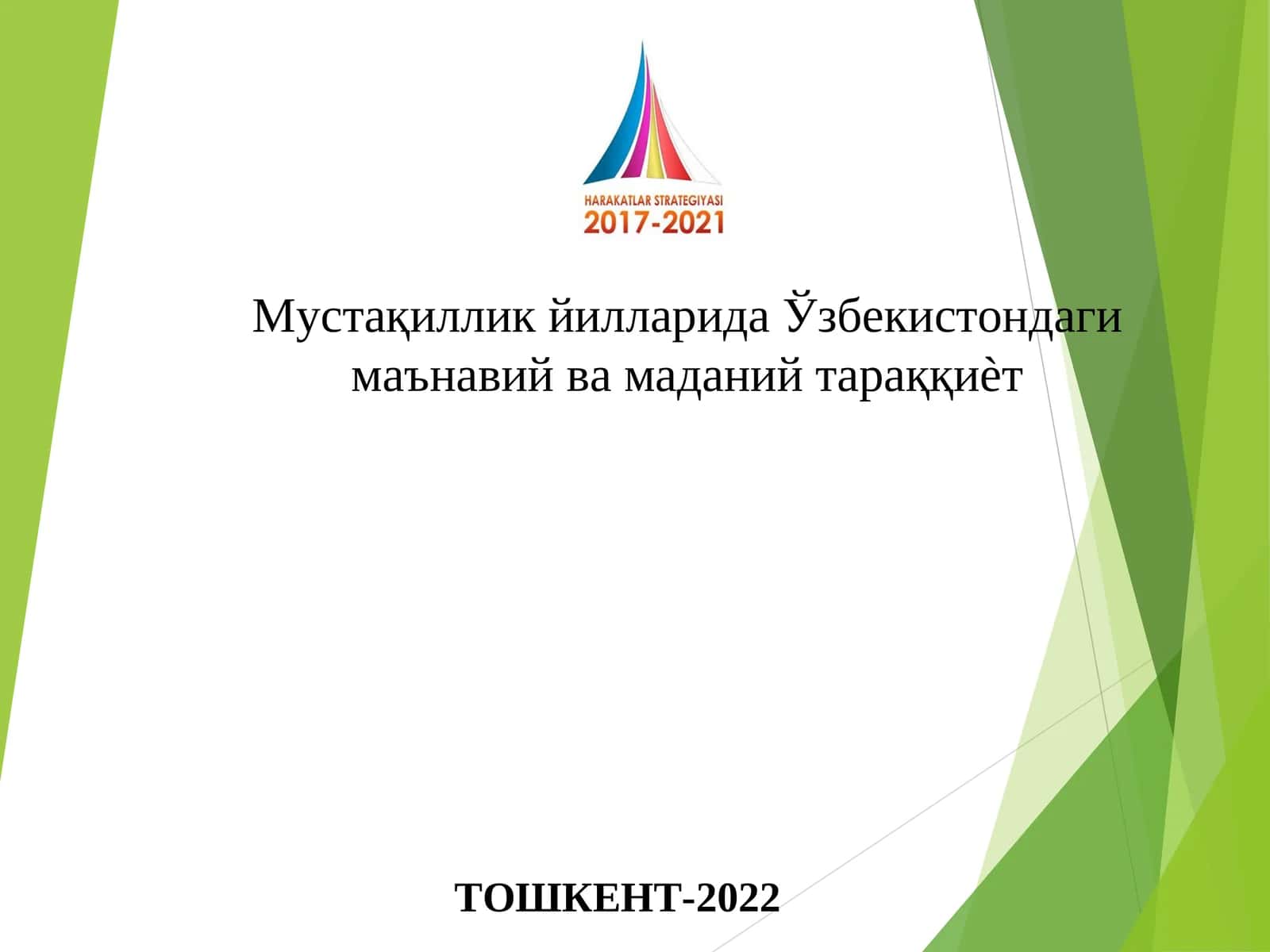 Мустақиллик йилларида Ўзбекистондаги маънавий ва маданий тараққиѐт