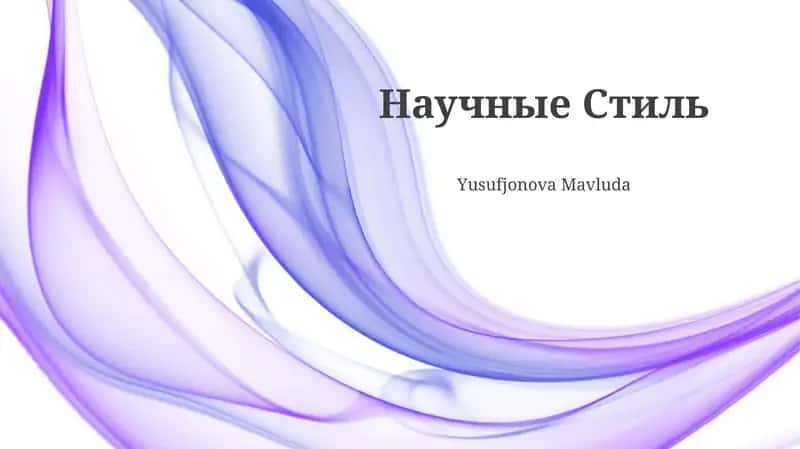 Научные Стиль
