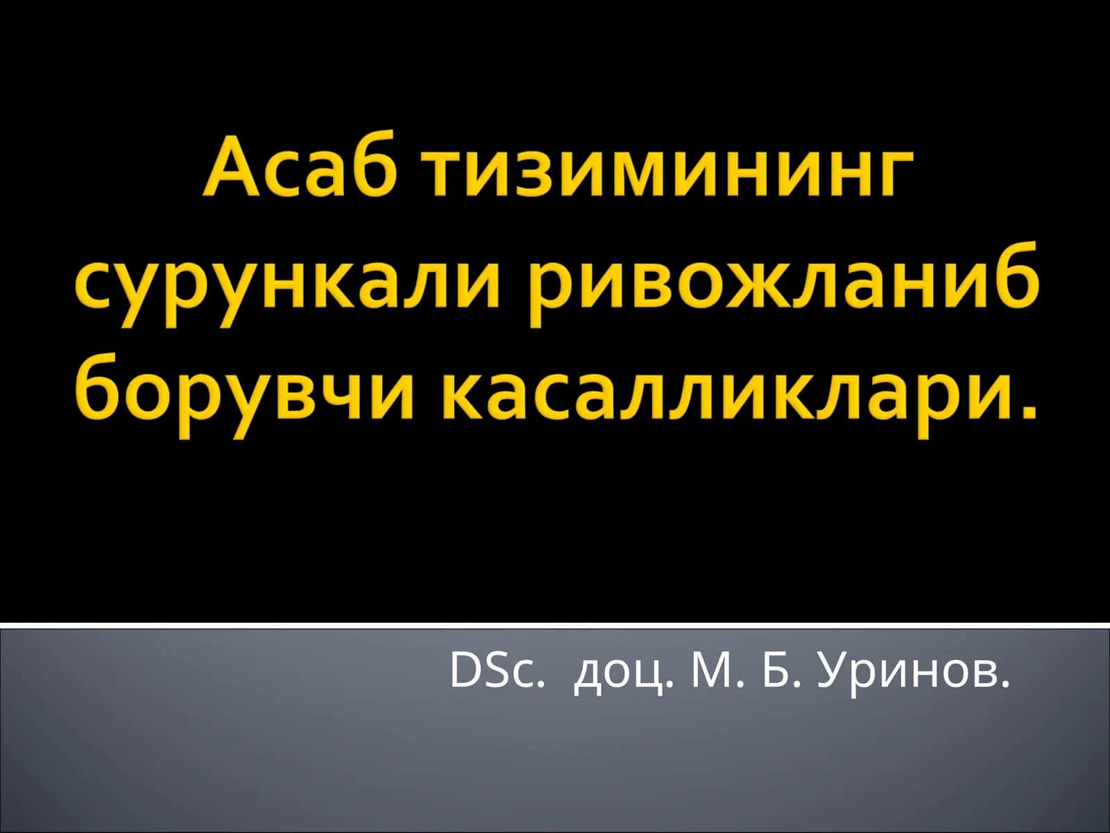 Ён амиотрофик склероз (БАС)