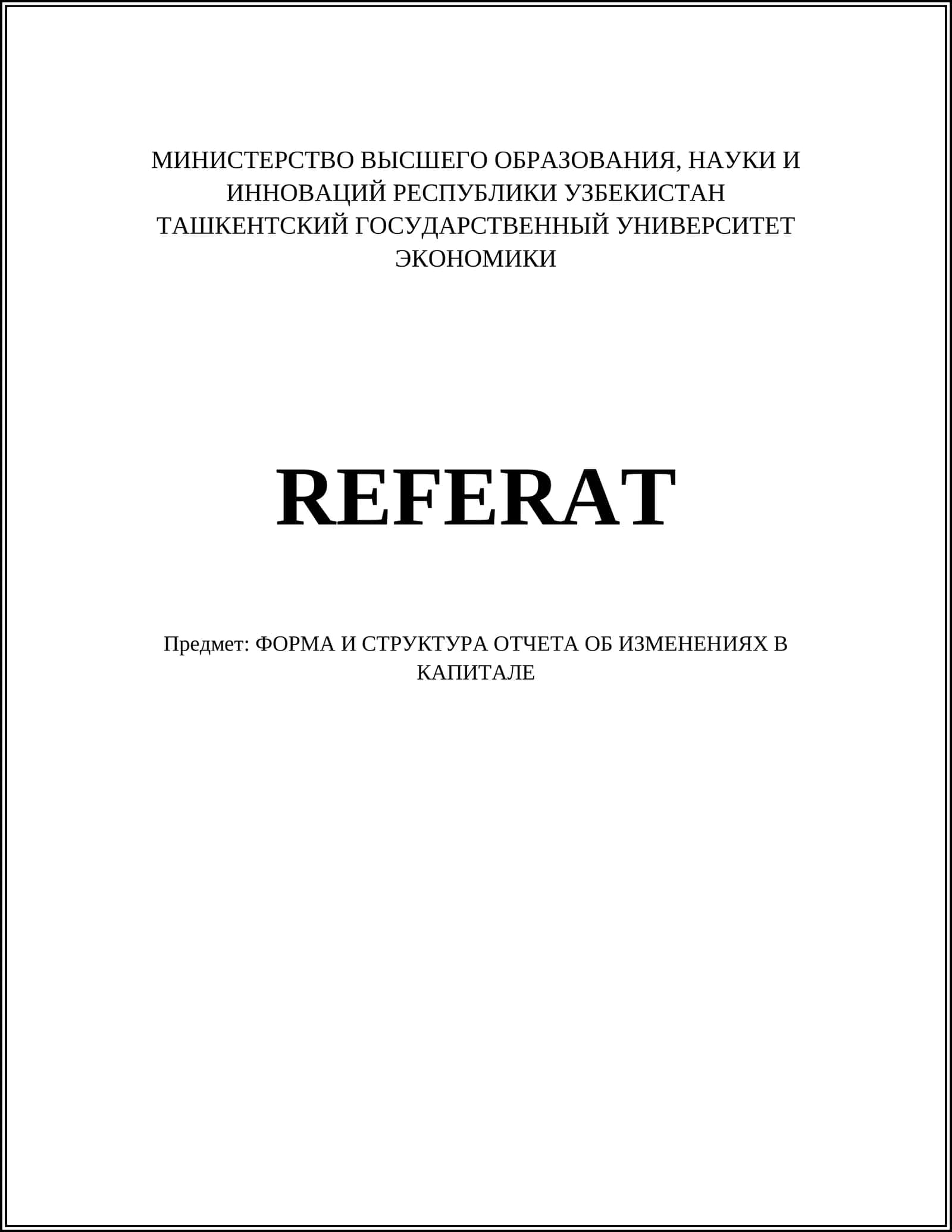 ФОРМА И СТРУКТУРА ОТЧЕТА ОБ ИЗМЕНЕНИЯХ В КАПИТАЛЕ