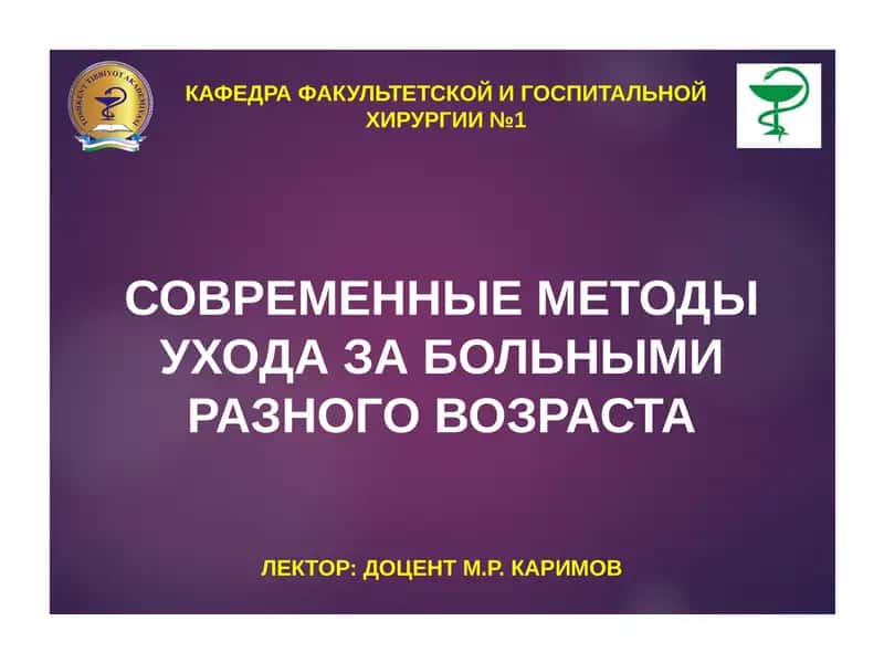 УХОД ЗА ХИРУРГИЧЕСКИМИ БОЛЬНЫМИ