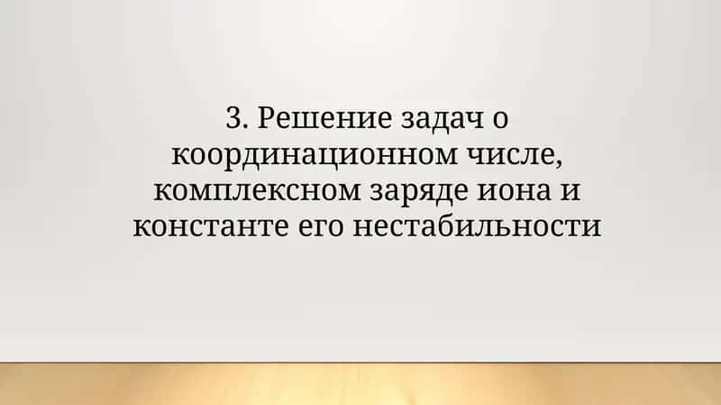 Решение задач о координационном числе, комплексном заряде иона и константе его нестабильности