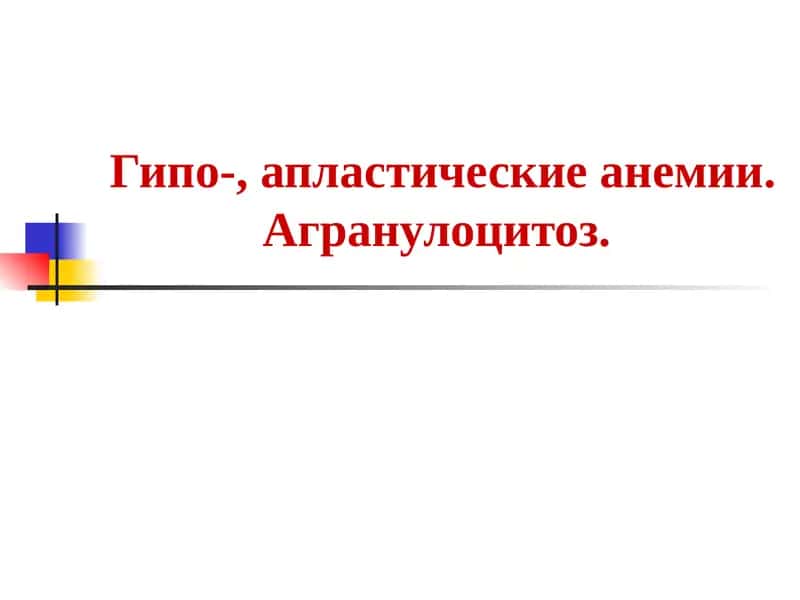 Апластическая анемия
