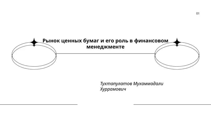 Рынок ценных бумаг и его роль в финансовом менеджменте
