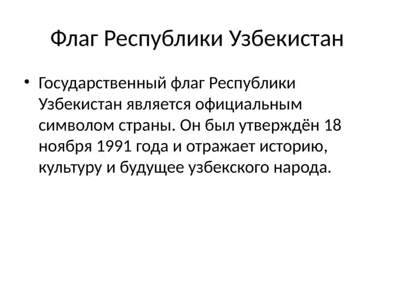 Флаг Республики Узбекистан