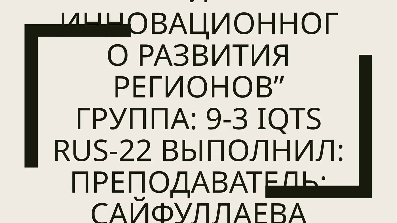 Региональная экономика