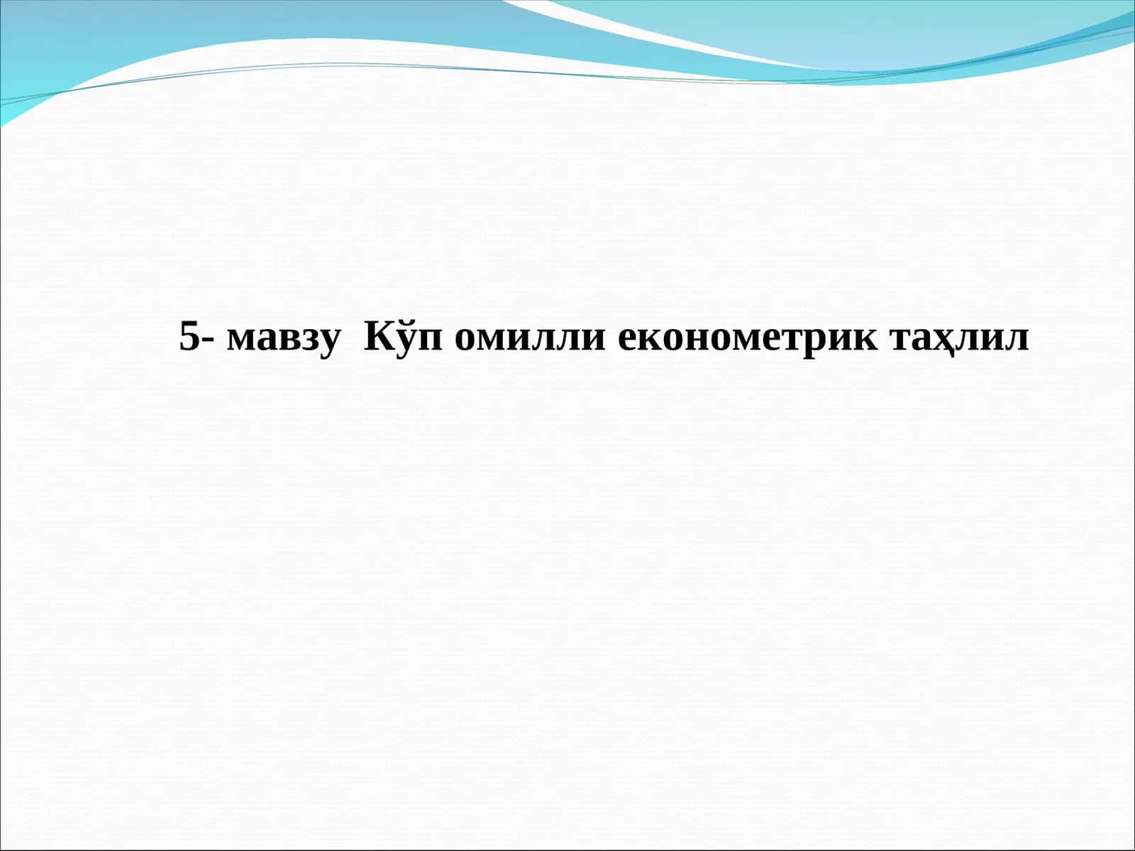 Кўп омилли економетрик таҳлил