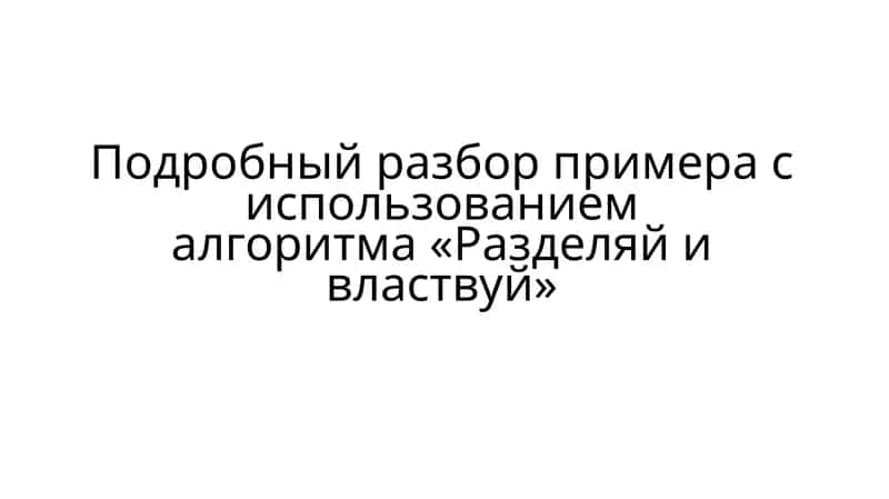 Подробный разбор примера с использованиемалгоритма «Разделяй и властвуй»