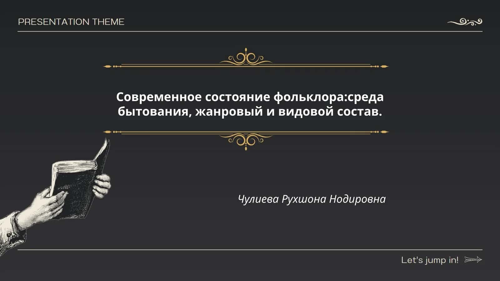 Современное состояние фольклора:среда бытования, жанровый и видовой состав