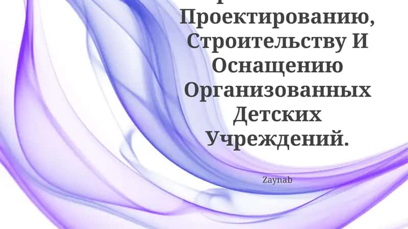 Гигиенические Требования К Проектированию, Строительству И Оснащению Организованных Детских Учреждений
