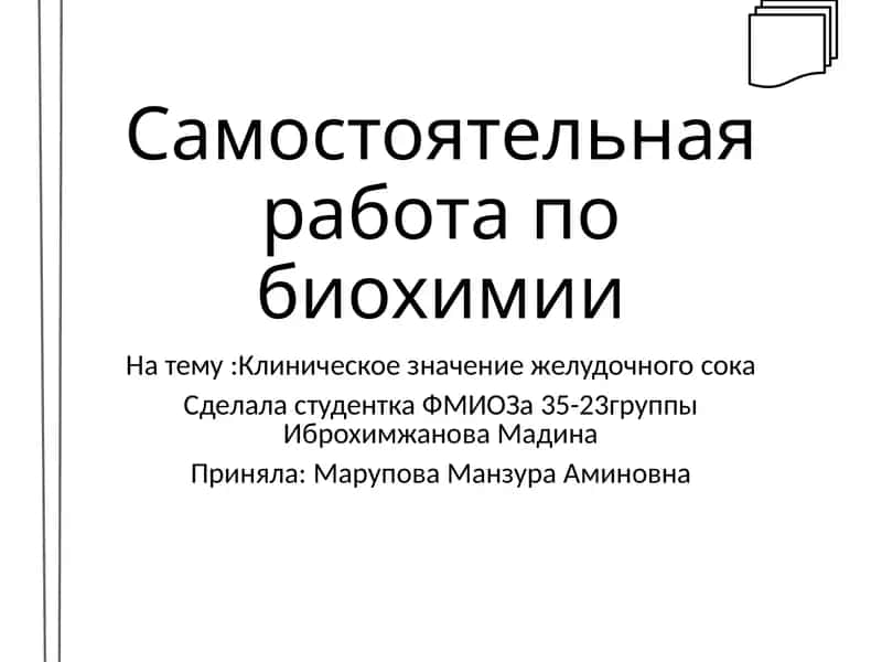 Самостоятельная работа по биохимии