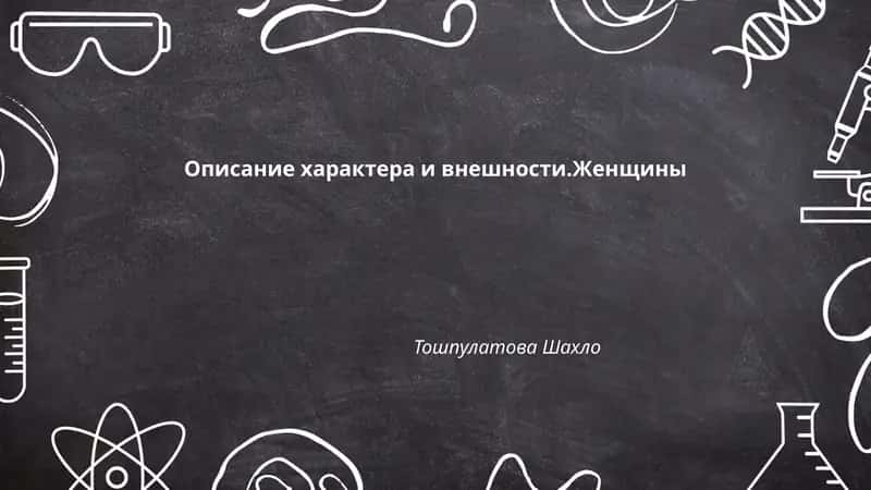 Описание характера и внешности.Женщины Тошпулатова Шахло