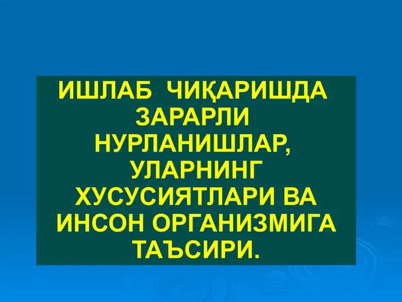Ишлаб чиқаришда зарарли нурланишлар, УЛАРНИНГ ХУСУСИЯТЛАРИ ВА ИНСОН ОРГАНИЗМИГА ТАЪСИРИ.