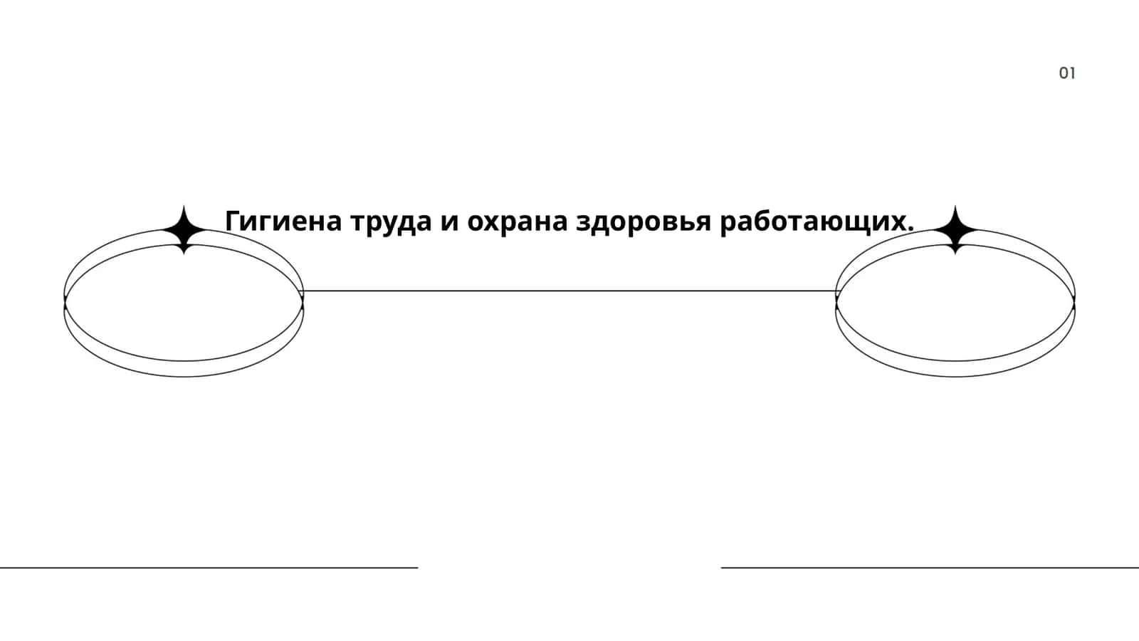 Гигиена труда и охрана здоровья работающих