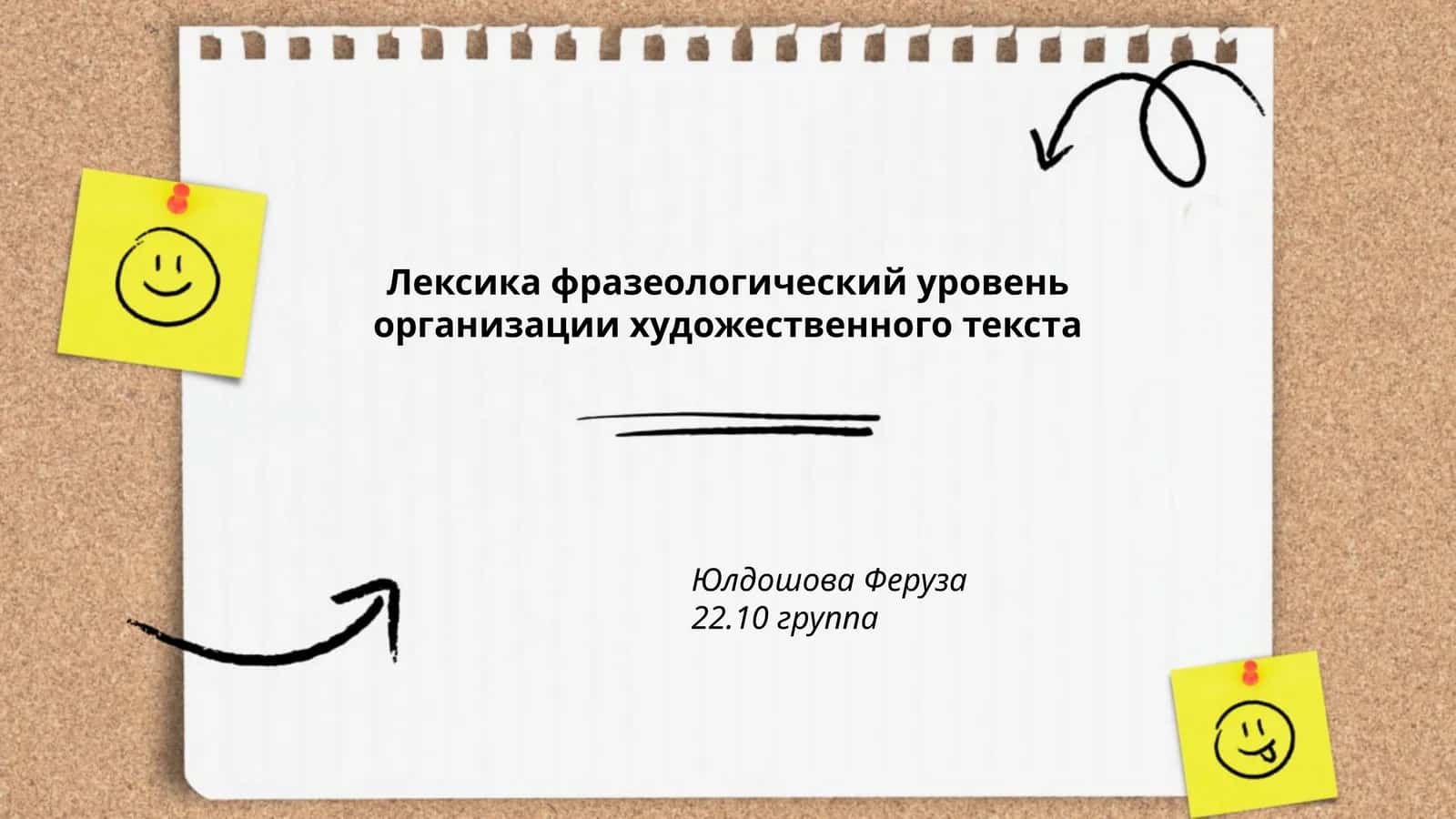 Лексика фразеологический уровень организации художественного текста