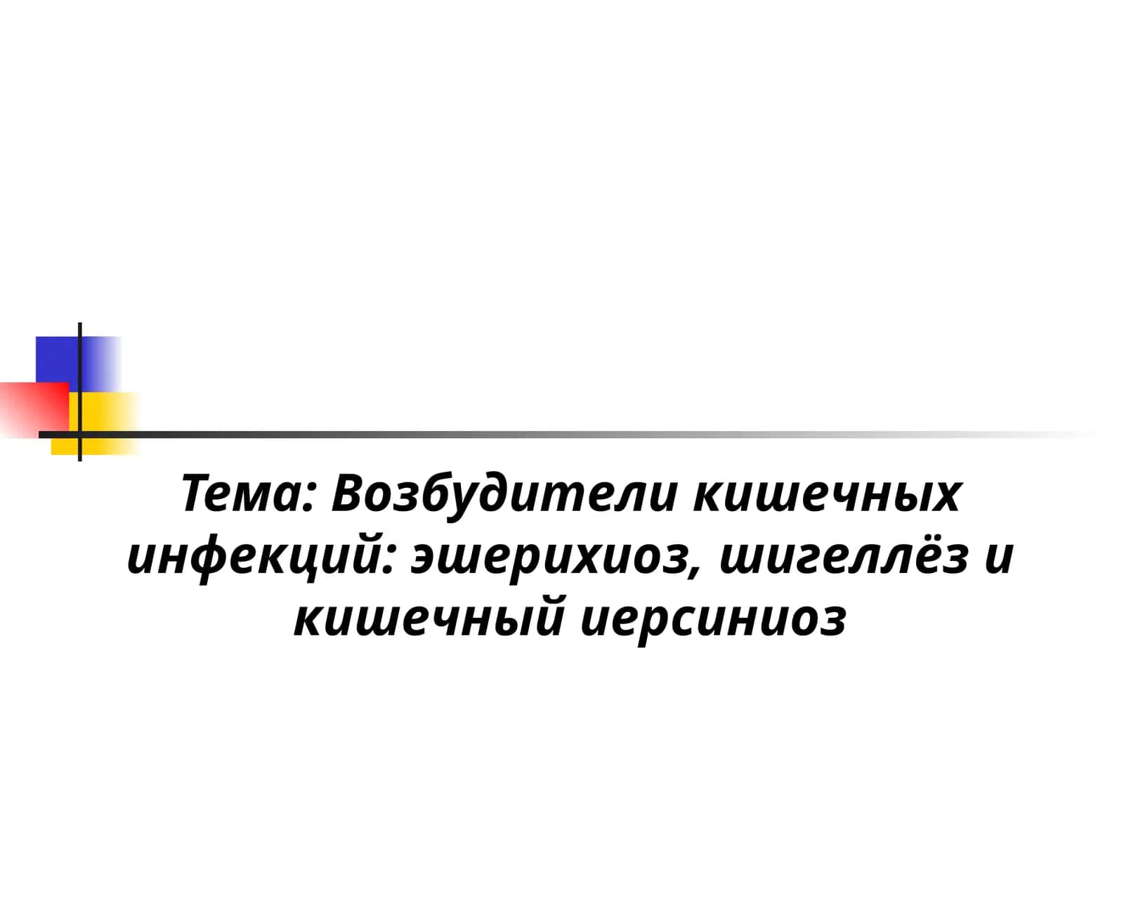Возбудители кишечных инфекций: эшерихиоз, шигеллёз и кишечный иерсиниоз