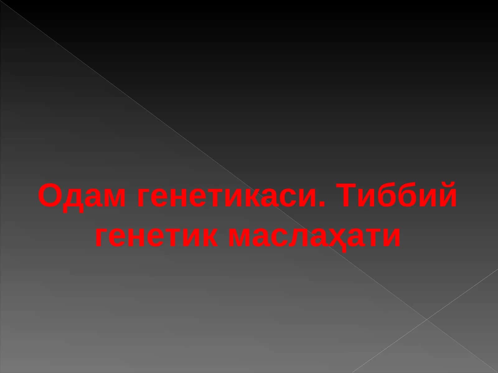 Одам генетикаси. Тиббий генетик маслаҳати