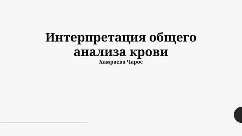 Интерпретация общего анализа крови