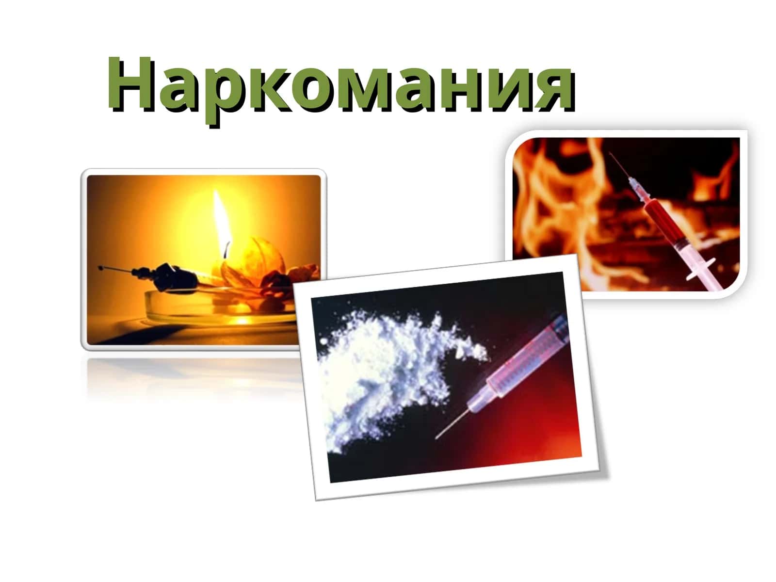 Наркомания