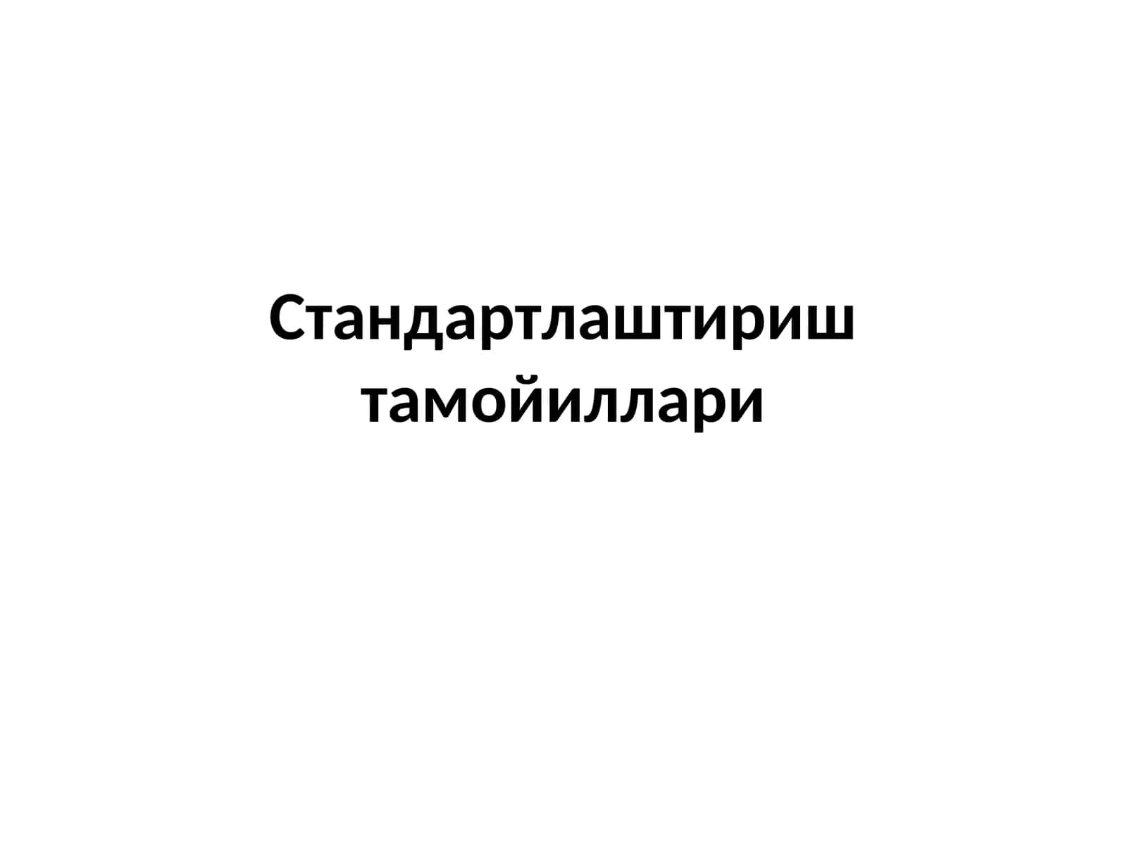 Стандартлаштириш тамойиллари