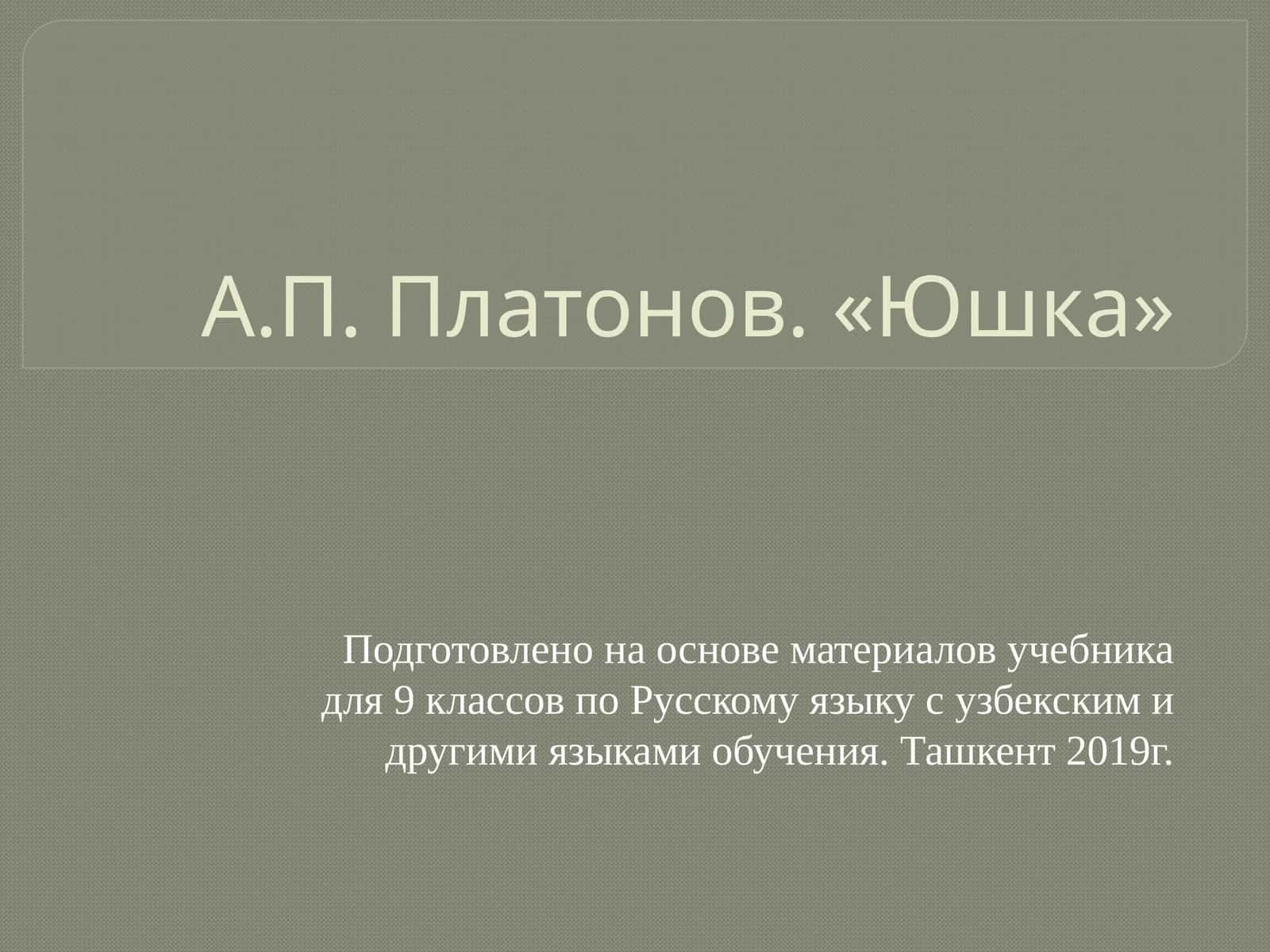 А.П. Платонов. «Юшка»