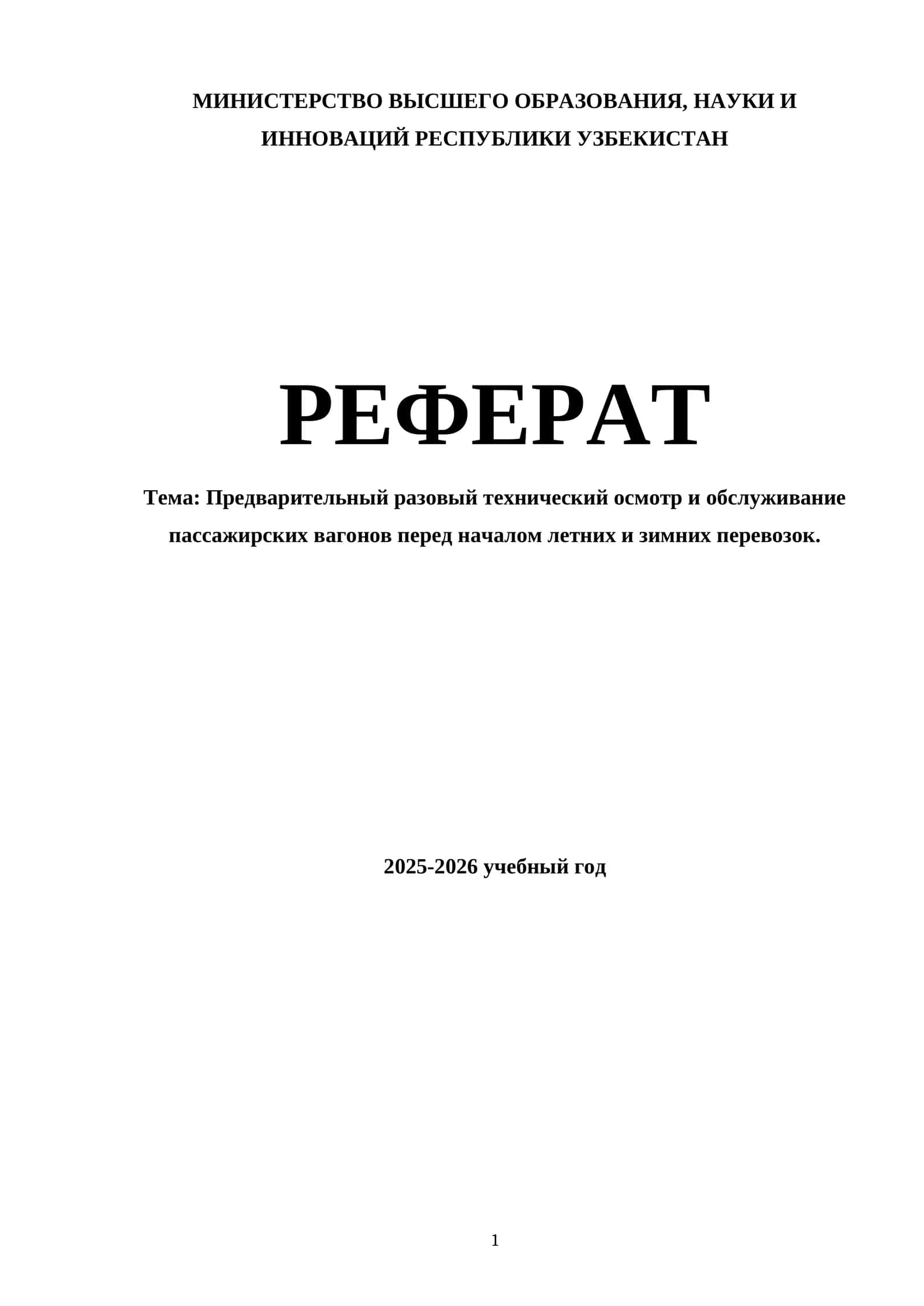 Предварительный разовый технический осмотр и обслуживание пассажирских вагонов перед началом летних и зимних перевозок