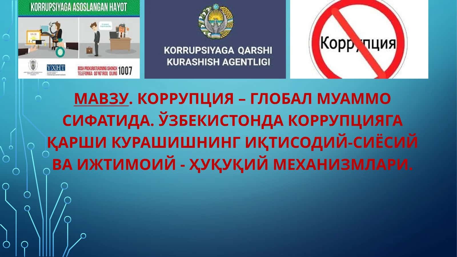 КОРРУПЦИЯ – ГЛОБАЛ МУАММО СИФАТИДА. ЎЗБЕКИСТОНДА КОРРУПЦИЯГА ҚАРШИ КУРАШИШНИНГ ИҚТИСОДИЙ-СИЁСИЙ ВА ИЖТИМОИЙ-ҲУҚУҚИЙ МЕХАНИЗМЛАРИ