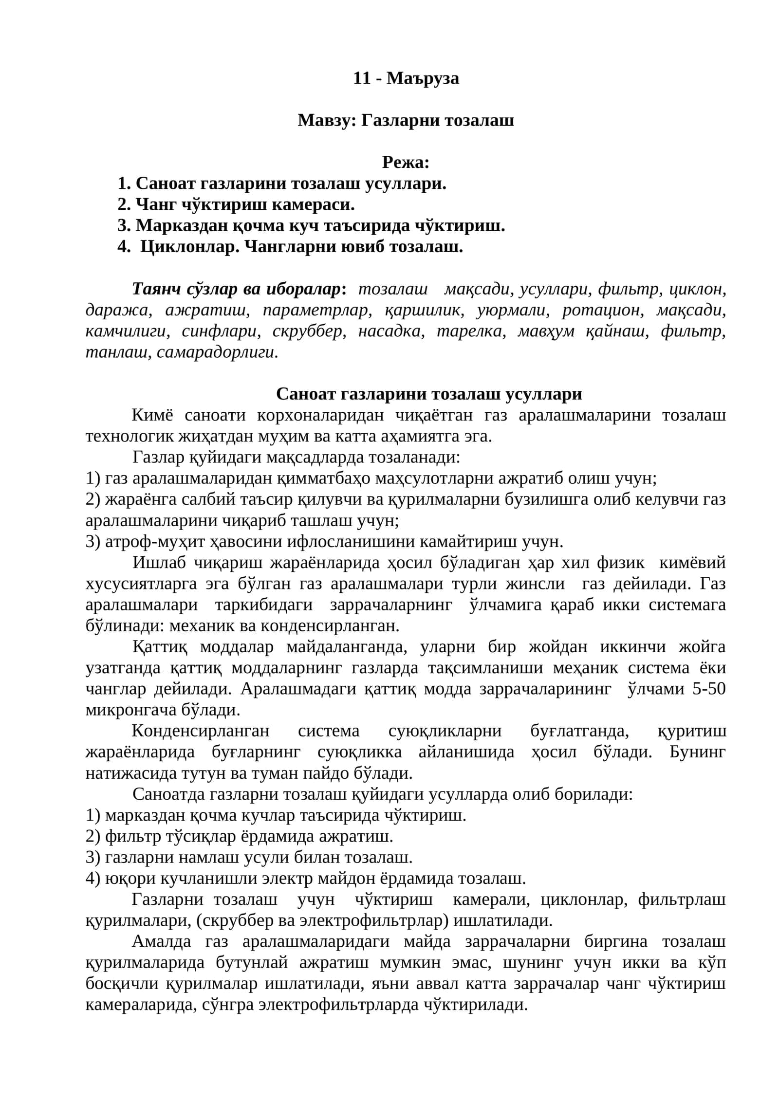Газларни тозалаш
