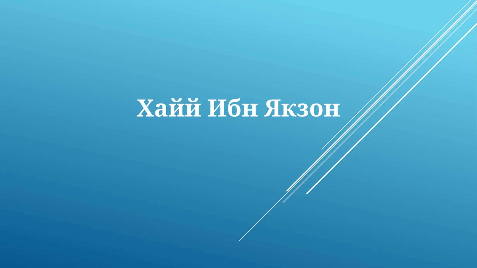 ХаййИбнЯкзон