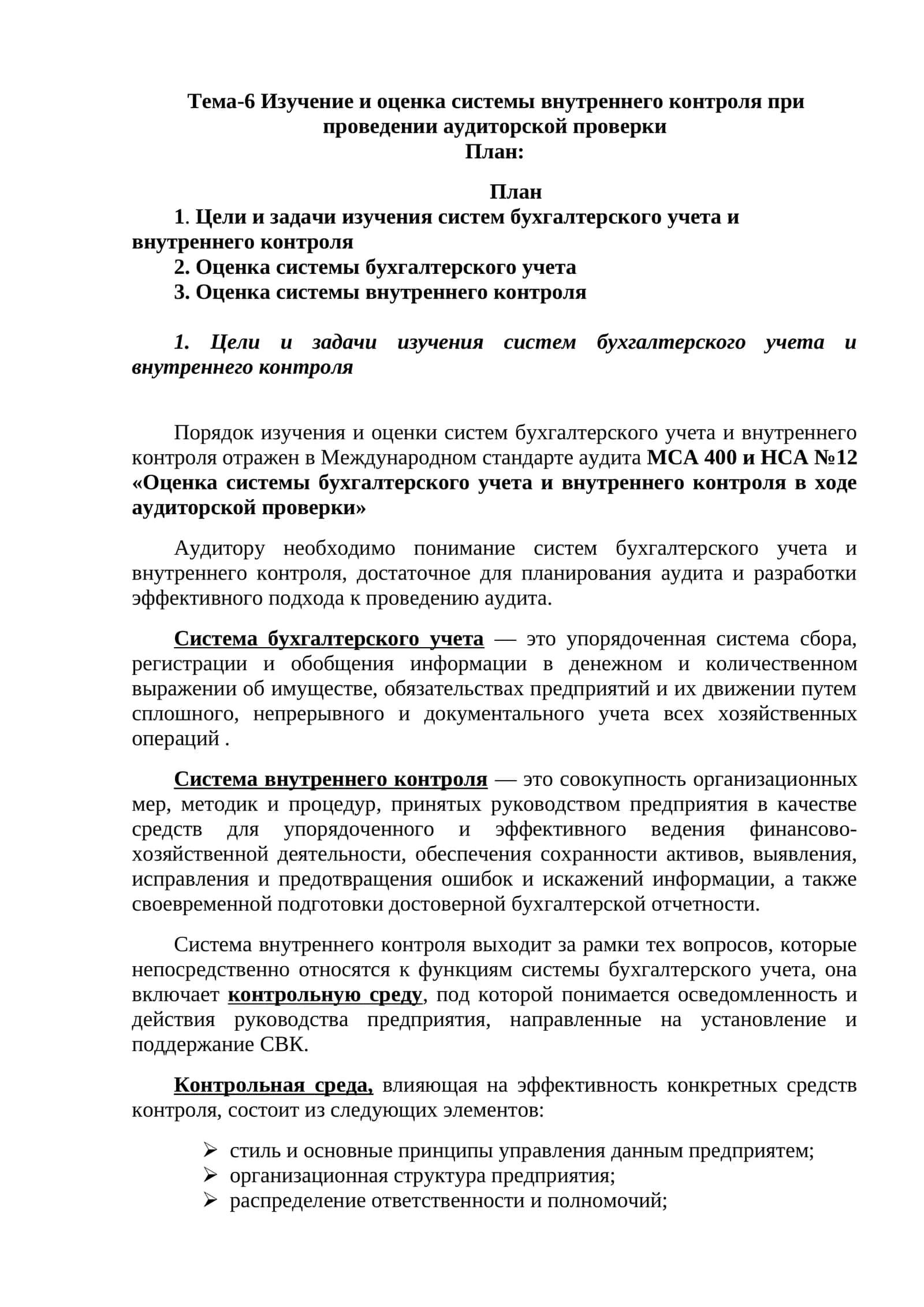 Изучение и оценка системы внутреннего контроля при проведении аудиторской проверки