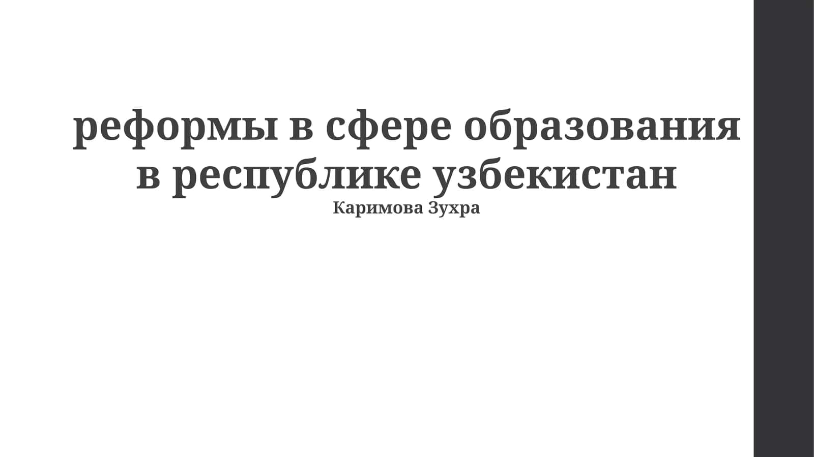 реформы в сфере образования в республике узбекистан