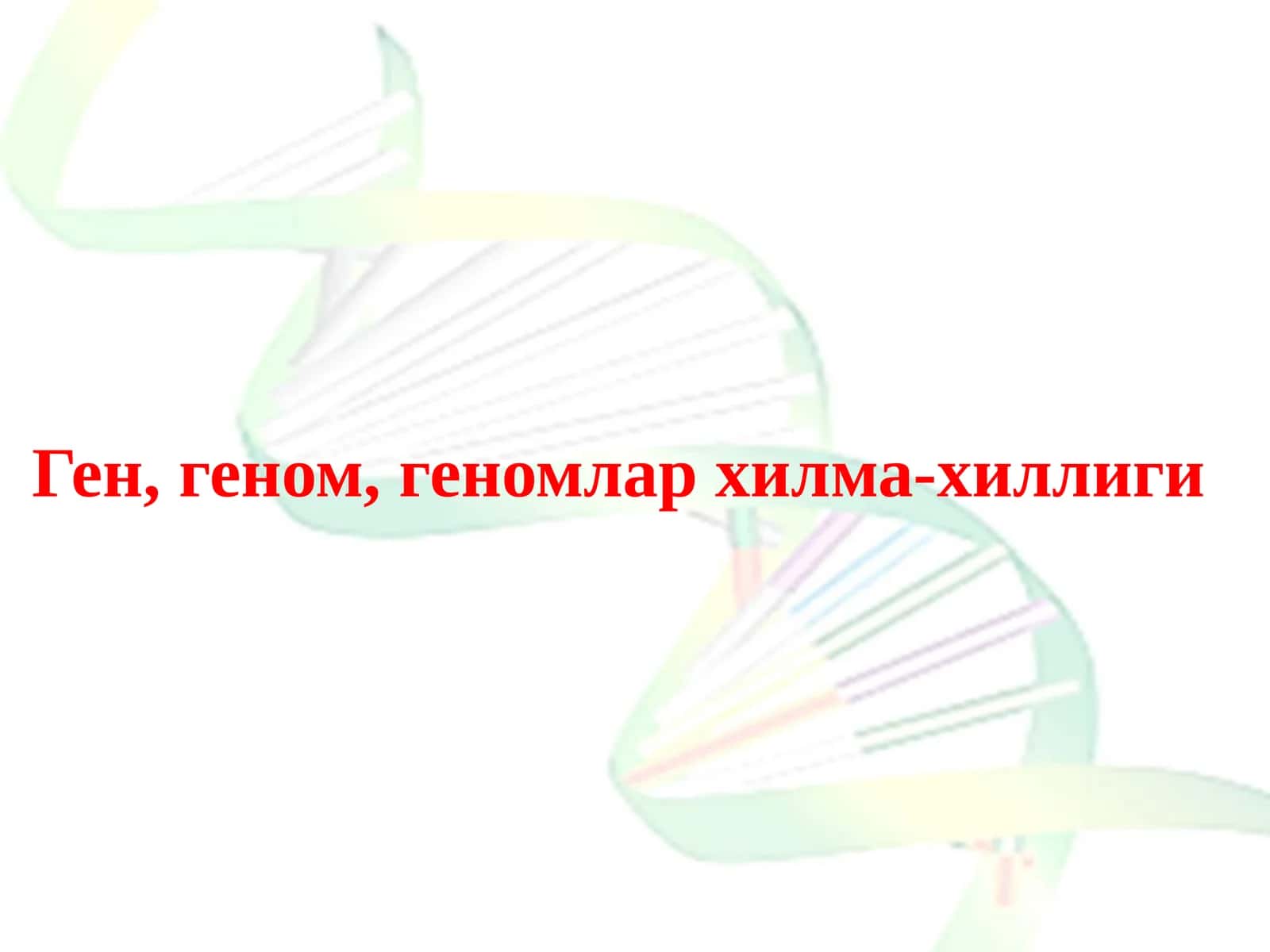 Ген,геном,геномлар хилма-хиллиги
