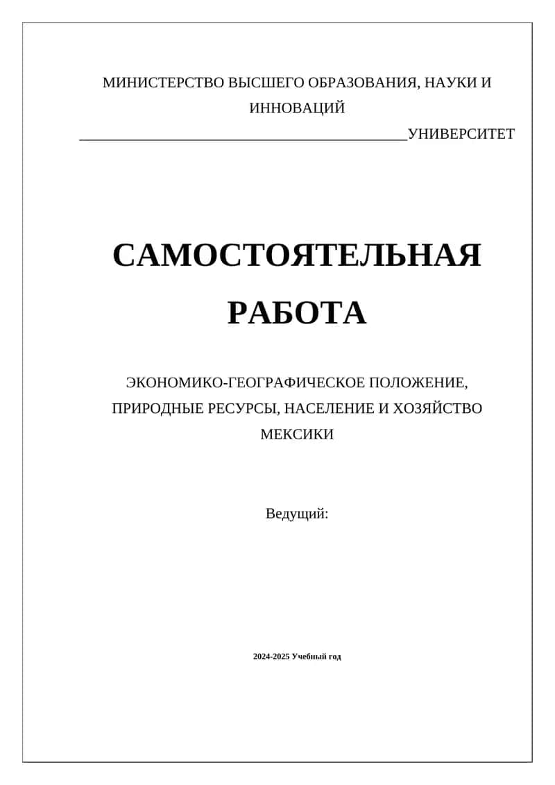ЭКОНОМИКО-ГЕОГРАФИЧЕСКОЕ ПОЛОЖЕНИЕ, ПРИРОДНЫЕ РЕСУРСЫ, НАСЕЛЕНИЕ И ХОЗЯЙСТВО МЕКСИКИ