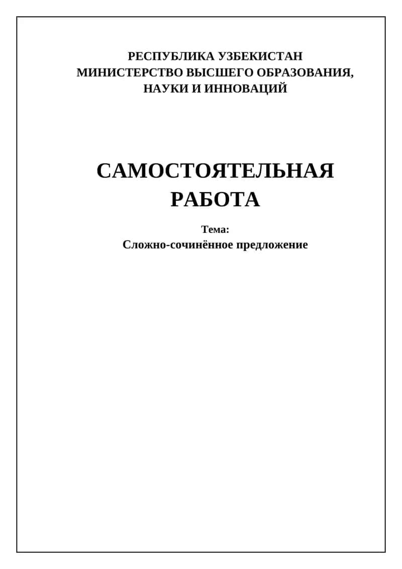 Сложно-сочинённое предложение