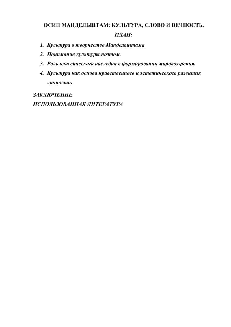 ОСИП МАНДЕЛЬШТАМ КУЛЬТУРА, СЛОВО И ВЕЧНОСТЬ.