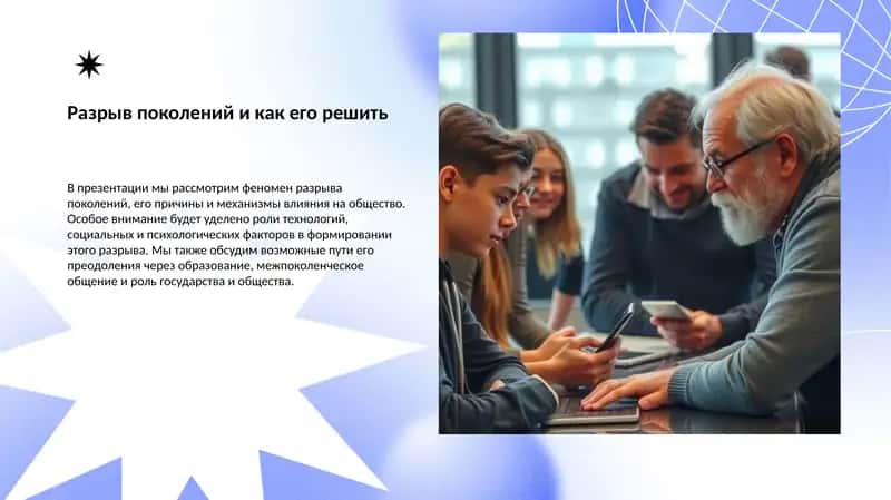 Разрыв поколений и как его решить