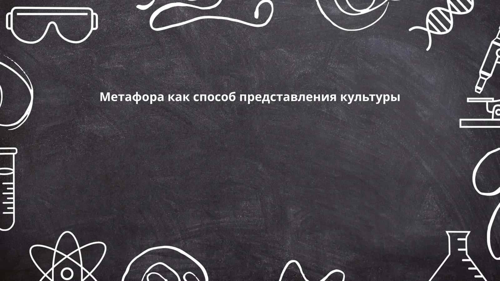 Метафора как способ представления культуры