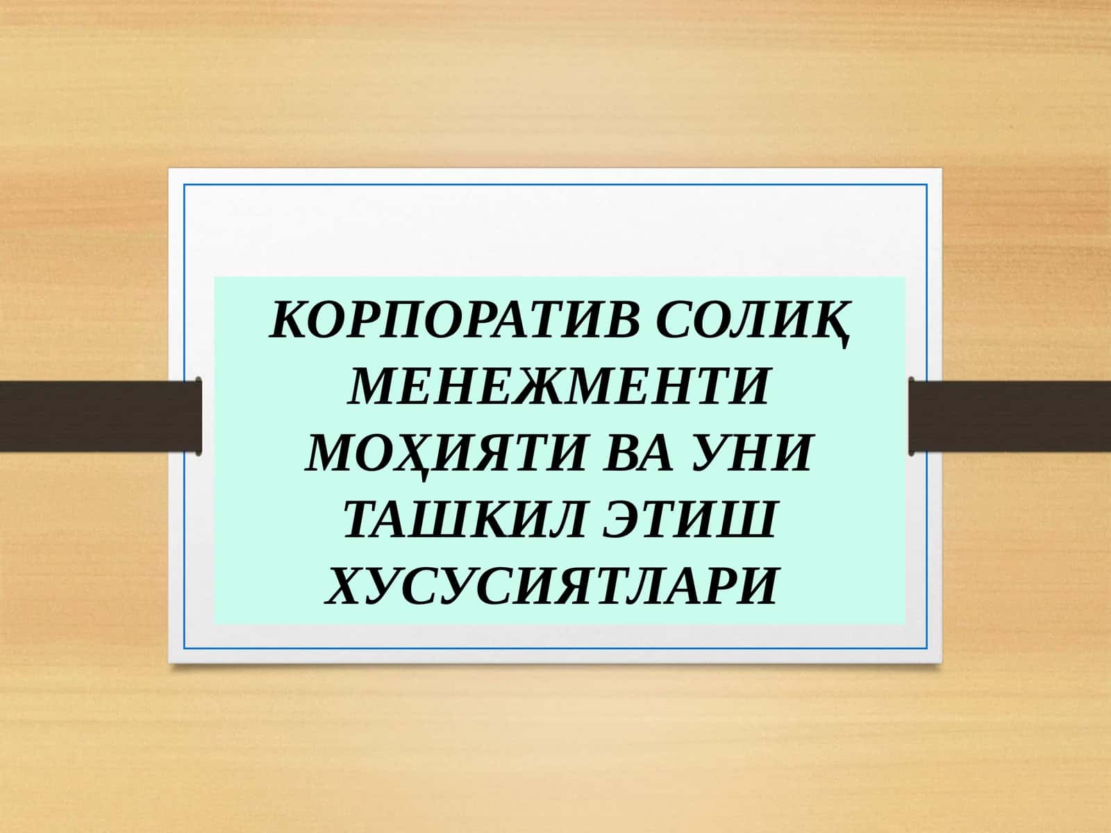 Корпоратив солиқ менежменти