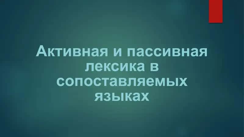 Активная и пассивная лексика в сопоставляемых языках