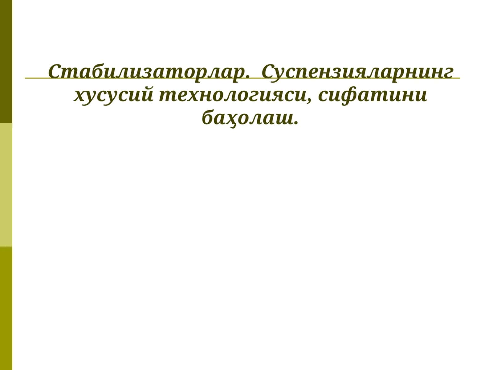 Суспензияларнинг хусусий технологияси