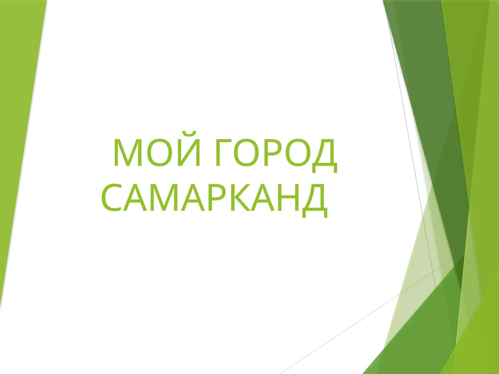 Мой город Самарканд