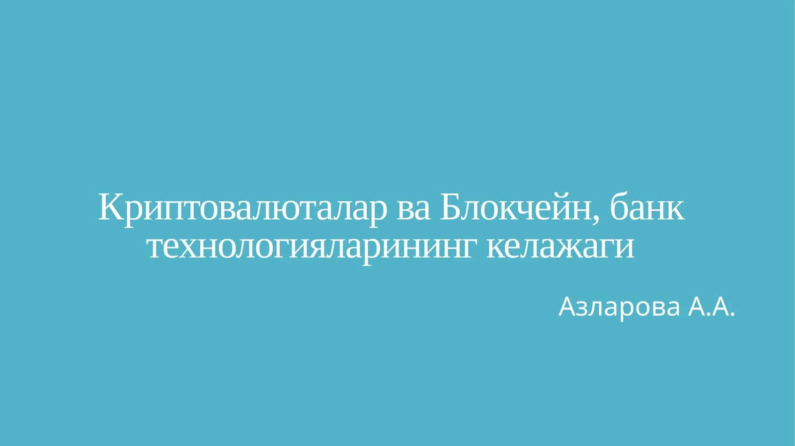 Криптовалюталар ва Блокчейн, банк технологияларининг келажаги