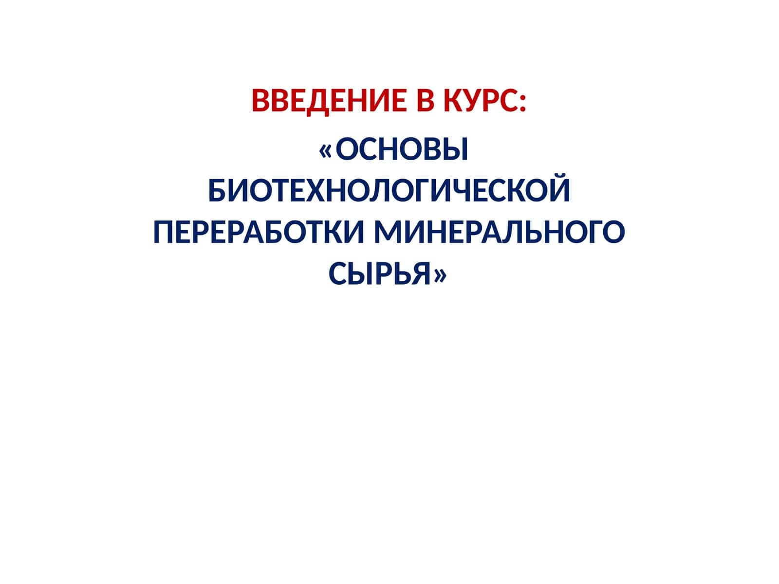 ОСНОВЫ БИОТЕХНОЛОГИЧЕСКОЙ ПЕРЕРАБОТКИ МИНЕРАЛЬНОГО СЫРЬЯ