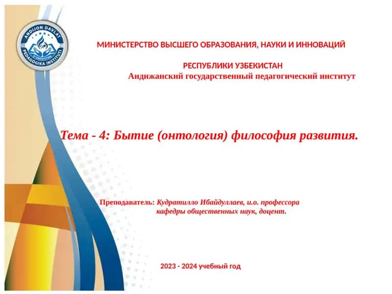 Тема-4: Бытие (онтология) философия развития