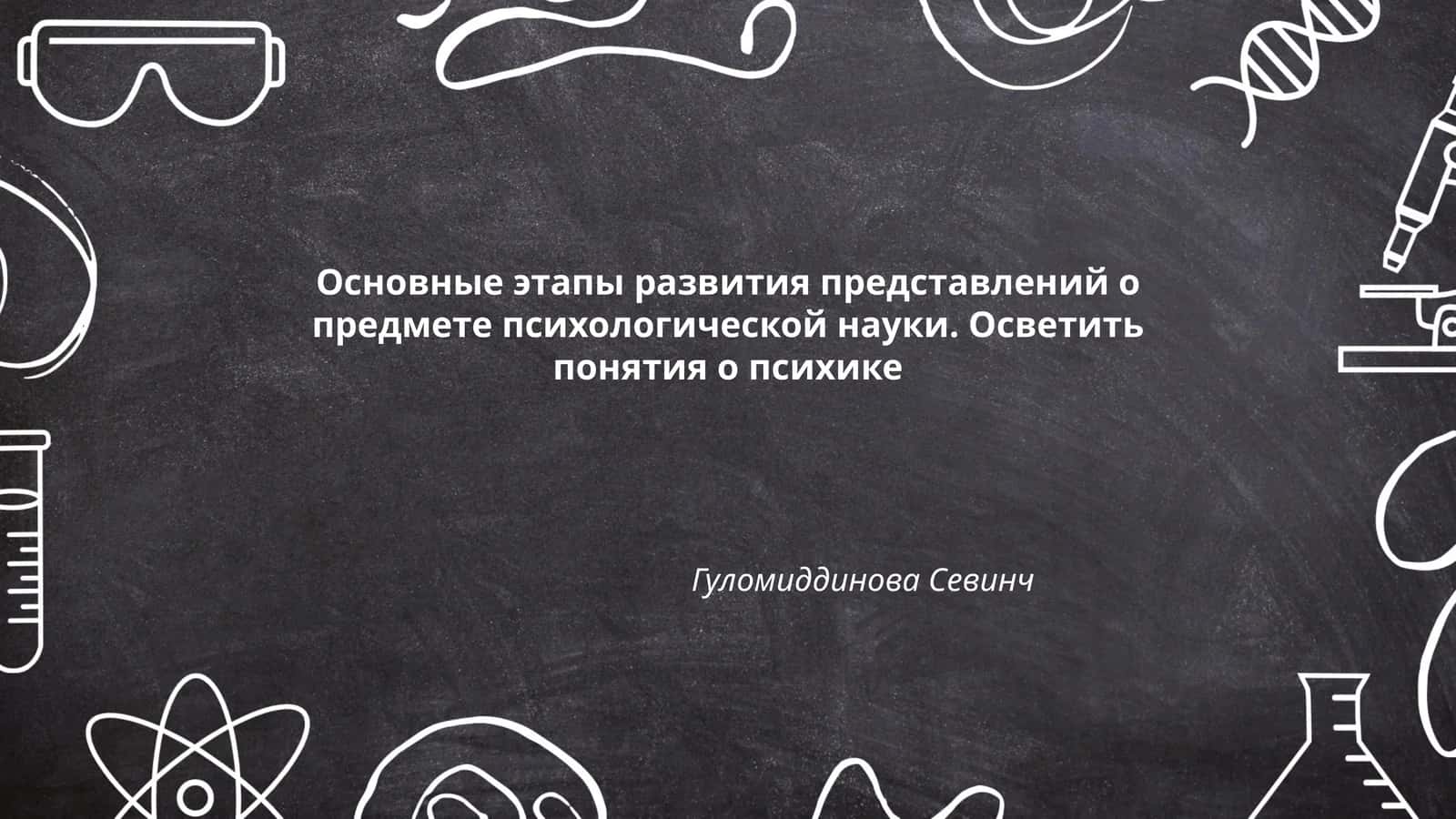 Основные этапы развития представлений о предмете психологической науки. Осветить понятия о психике