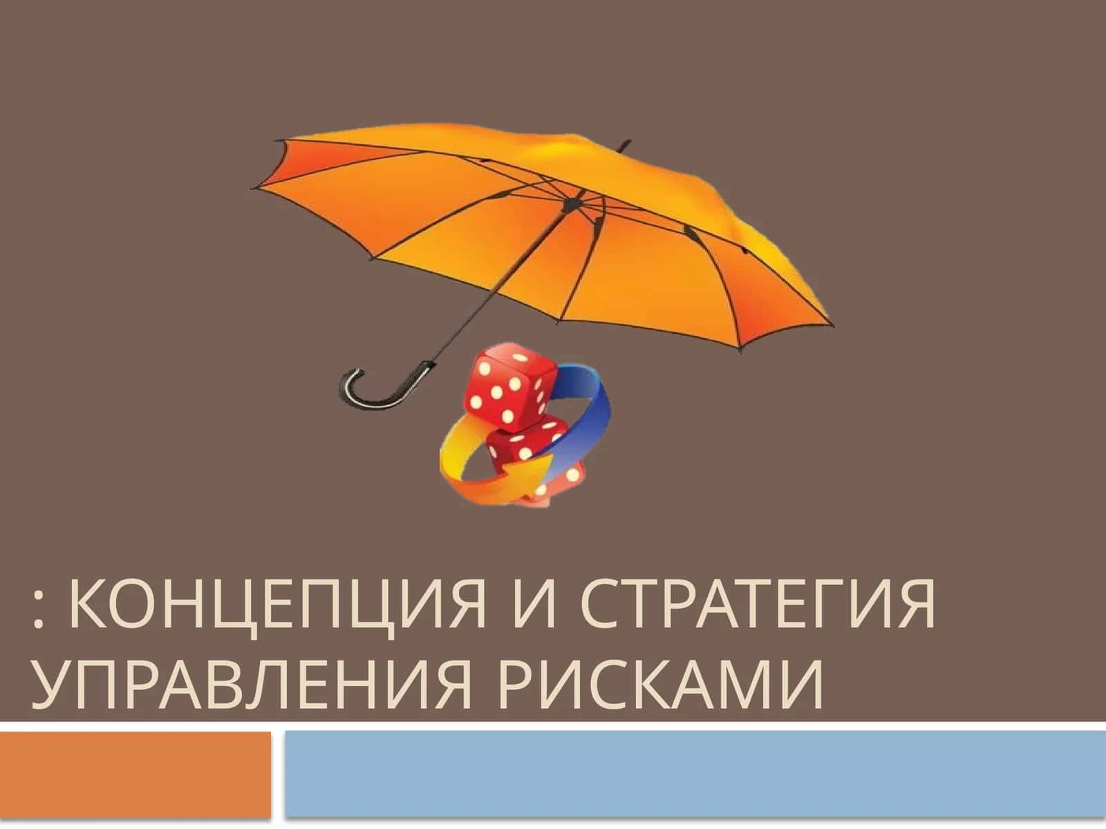 КОНЦЕПЦИЯ И Стратегия управления рисками