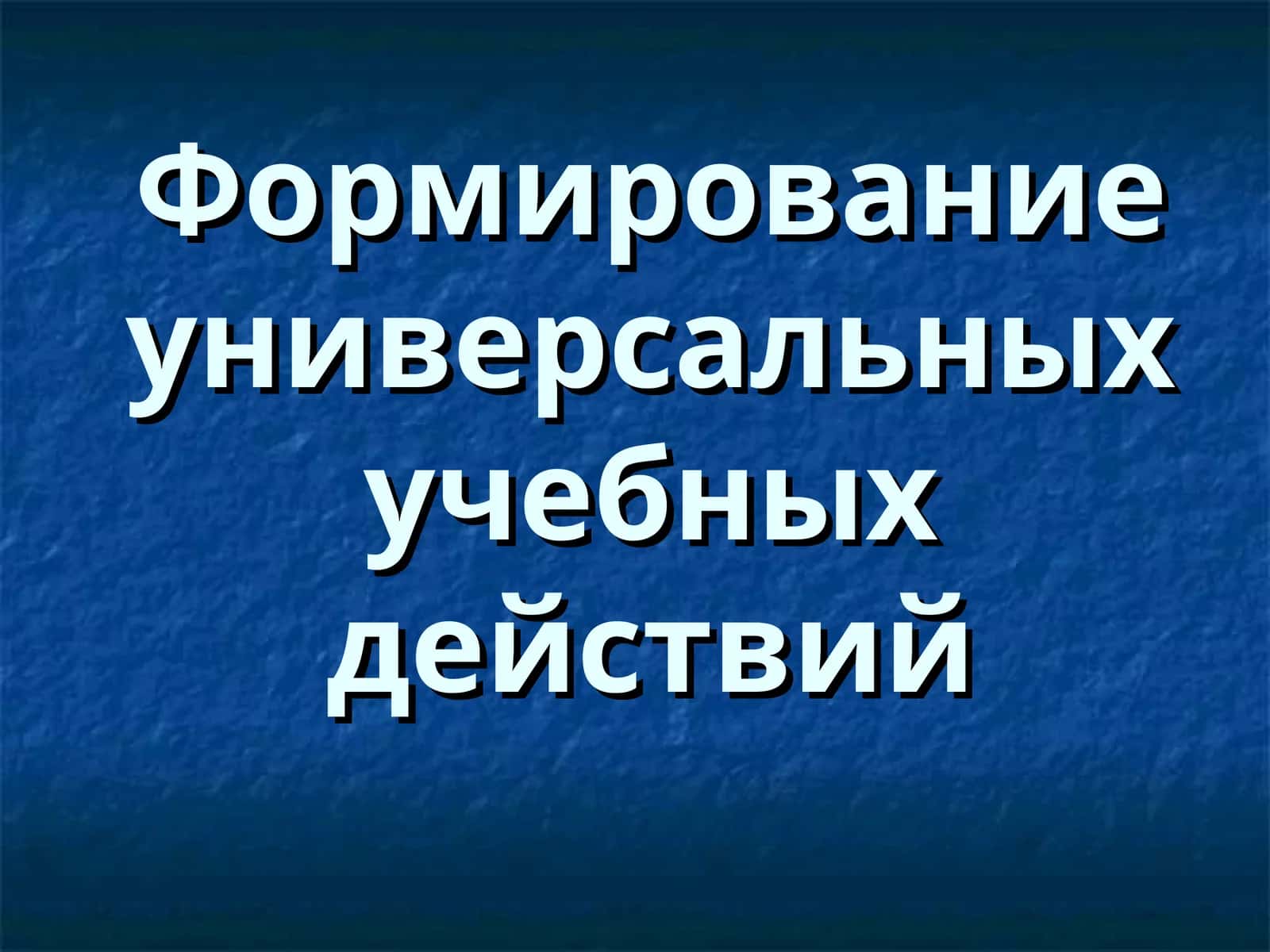 Формирование универсальных учебных действий