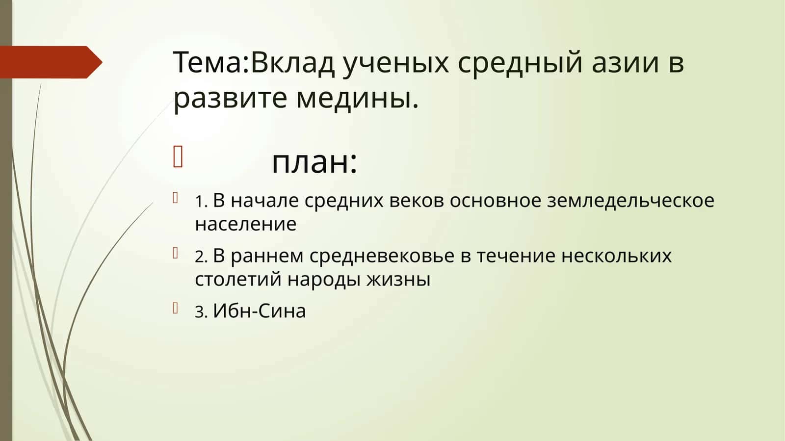 Вкладученыхсредныйазиивразвитемедины